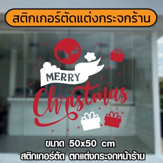 สติกเกอร์ตัด คริสมาสต์  สติกเกอร์ตกแต่งกระจกคริสมาสต์  สติกเกอร์ Chrismas