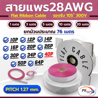 สายแพ40 เส้น สีเทา ยกม้วน ยาวประมาณ 76 เมตร