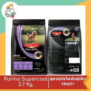 Purina Supercoat ซุปเปอร์โค้ท อาหารสุนัขโต พันธุ์เล็ก รสทูน่า 2.7 กก.