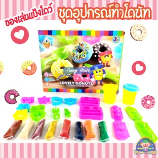 อุปกรณ์ ทำขนมแป้งโดว์ DONUT โดนัท มีเเม่พิมพ์ แป้งโดว์ 8 สี สำหรับเด็ก