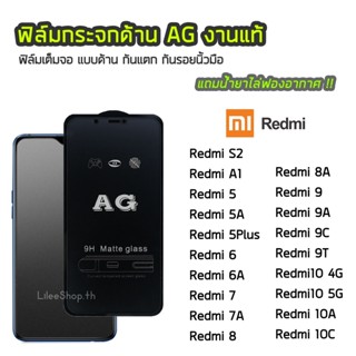 ฟิล์มด้าน Redmi  ฟิล์มกระจก ด้าน AG รุ่น  Redmi6 6A Redmi7 7A Redmi8 Redmi8A Redmi9 Redmi9A Redmi10c Redmi9T Redmi S2