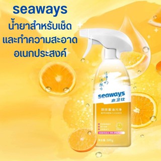 seaways น้ำยาทำความสะอาดอเนกประสงค์ น้ำยาขจัดคราบสำหรับห้องครัว kitchen cleaner น้ำยาขจัดคราบ