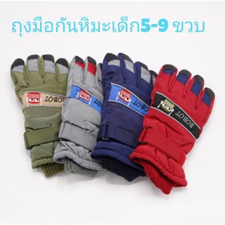 พร้อมส่ง [Meritkid] ถุงมือกันหิมะ ของเด็ก กันหนาว กันน้ำ กันลม เหมาะสำหรับเด็กอายุ 5-9 ขวบ การันตีความอุ่น  ถุงมือเด็ก