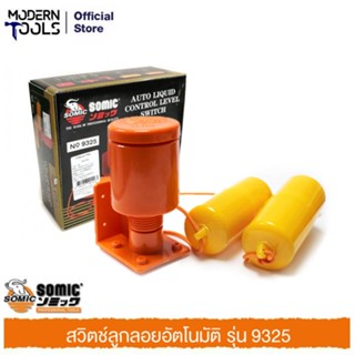 SOMIC สวิตช์ลูกลอยอัตโนมัติ รุ่น 9325 | MODERNTOOLS OFFICIAL