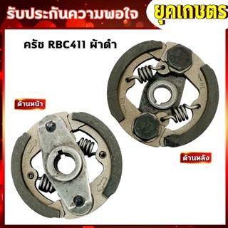 คลัชเครื่องตัดหญ้า ครัชRBC411 ครัชตัดหญ้า2จังหวะ 2ขา 2สปริง (K-0003)