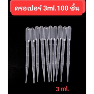 ดรอปเปอร์พลาสติก 3ml. 100 ชิ้น