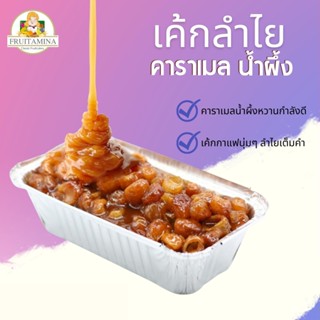 Fruitamina เค้กลำไยคาราเมลน้ำผึ้ง by อ.ยิ่งศักดิ์