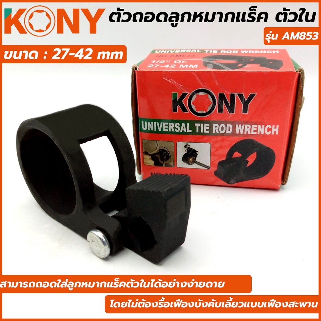 KONY ตัวถอดลูกหมากแร็ค ตัวใน ขนาด 27-42 มม. KN-CM143