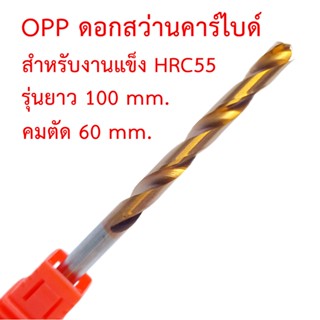 OPP ดอกสว่านคาร์ไบด์ ชิ้นงาน HRC55 ยาวรวม 100 mm คมตัด 60 mm สำหรับเจาะเหล็กแข็ง