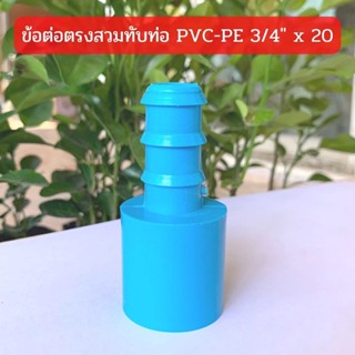 ข้อต่อตรงสวมทับท่อ PVC-PE 3/4" x 20