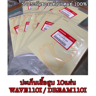 ปะเก็นเสื้อสูบ เวฟ110ไอ/ดรีม110ไอ แท้ศูนย์ HONDA (10แผ่น)