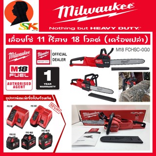 MILWAUKEE เครื่องเลื่อบโซ่ ตัดต้นไม้ 18v บาร์ 11นิ้ว มอเตอร์บัสเลส (ฺBRUSHLESS MOTER) รุ่น M18 FCHSC-0G0 (รับประกัน 1ปี)