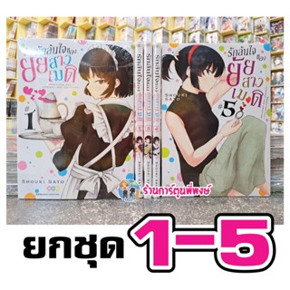 รักล้นใจของยัยสาวเมด เล่ม 1-5 ยกชุด หนังสือ การ์ตูน มังงะ รักล้นใจ ยัยสาวเมด maid เมด ned