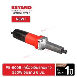 KEYANG PG-600B เครื่องเจียรคอยาว 550W จับแกน 6 มม.