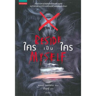 หนังสือ ใครเป็นใคร (Beside Myself) ผู้แต่ง แอน มอร์แกน สนพ.แพรวสำนักพิมพ์ หนังสือนิยายแปล