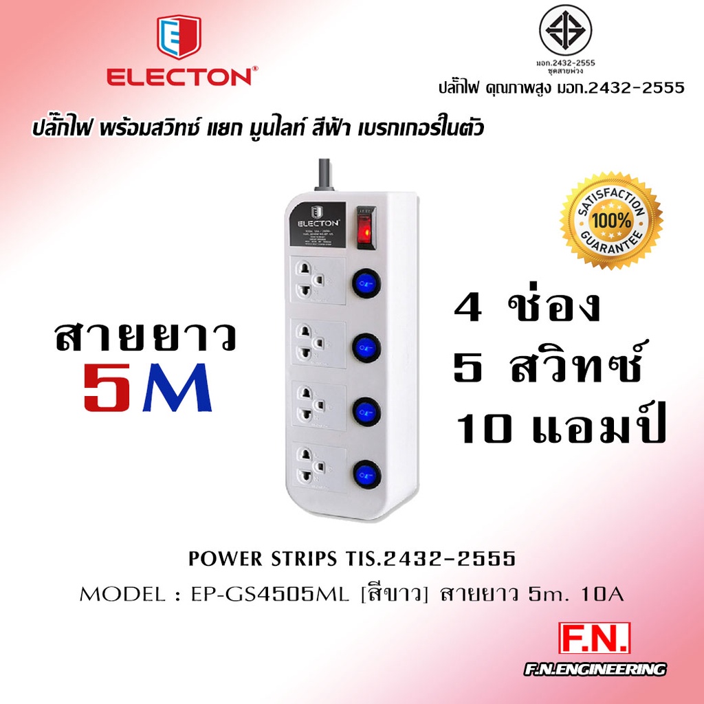 ELECTON ปลั๊กไฟ พร้อมสวิทซ์ แยก มูนไลท์ สีฟ้า (สีขาว) เบรกเกอร์ในตัว 5-6สวิทซ์ 4-5เต้ารับ 10A