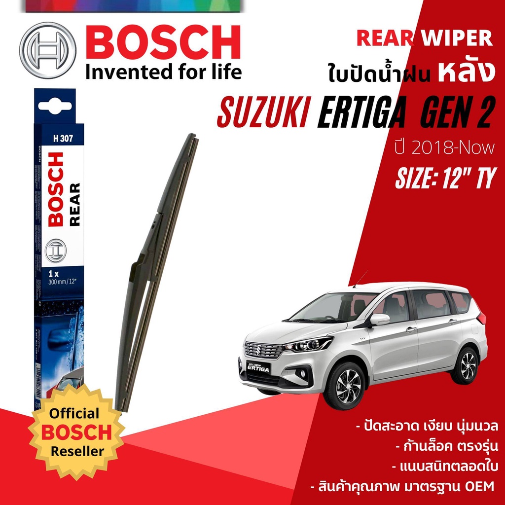 [BOSCH Official] ใบปัดน้ำฝน หลัง ใบปัดหลัง BOSCH 12" TY12 (H307) สำหรับ SUZUKI ERTIGA year 2018-Now ซูซูกิ เออร์ติกา