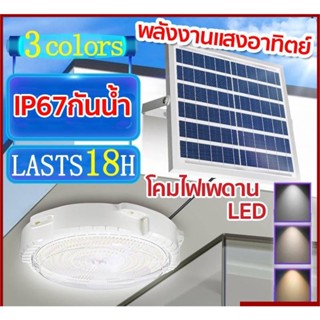 💡โคมไฟเพดาน LED พลังงานแสงอาทิตย์ แสงกลางแจ้ง แสงอบอุ่น/แสงสีขาว/แสงที่เป็นกลางSolar Light โซล่าเซลล์ โคมไฟเพดาน