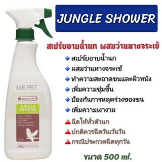 OROPHARMA - Jungle Shower สเปรย์อาบน้ำนกผสมว่านหางจระเข้ ทำความสะอาดขนและผิวหนัง (500ml.) Versele Laga