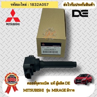 คอยล์จุดระเบิด มิราจ แอทราจ มิตซูบิชิ มิราจ รหัสอะไหล่ 1832A057