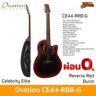 Ovation Guitar Celebrity Elite CE44-RRB-G Reverse Red Burst Acoustic Guitar กีต้าร์โปร่งไฟฟ้า หลังเต่า