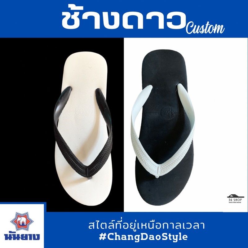 ส่งเร็ว! รองเท้าแตะหูคีบช้างดาว ของแท้ 100% แบบสลับสาย สลับสี สีทูโทน โทนสีขาว-ดำ งานแฮนด์เมด ไซส์ 9-11