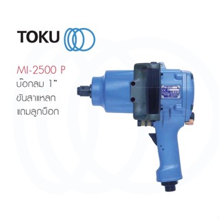 TOKU บล็อกลม ขนาด 1" แถมลูกบล็อก MI - 2500 P ทรงปืน AIR IMPACT WRENCH ขันสาแหลก ขันน๊อต ซ่อมรถ ซ่อมเรือ เครื่องมือลม