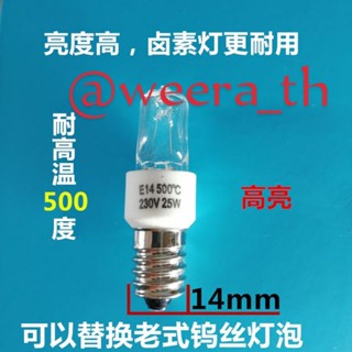 (พร้อมส่ง🇹🇭) E14 หลอดไฟเตาอบ  และขั้ว   ทนความร้อน 500 ℃  25-40W. Oven Heat Resistant Light Bulb Lampไ