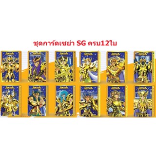 โอเดนย่า ชุดการ์ดทองเซย่า SG Secret Gold Card ครบ12ใบ +จัดส่งฟรี