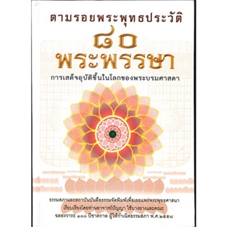 หนังสือ ตามรอยพระพุทธประวัติ ๘๐ พระพรรษา ผู้แต่ง ปัญญา ใช้บางยางและคณะ สนพ.ธรรมสภา หนังสือธรรมะ ศาสนา และปรัชญา