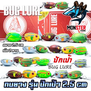 เหยื่อปลอม กบยาง รุ่น ปักเป้า 2.5 cm. by BUG LURE