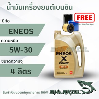 น้ำมันเครื่องเบนซิน ENEOS X-PRIME 5W30 ฟรีเสื้อ 1ตัว สังเคราะห์ 100% ( สินค้าใหม่ ) 4 ลิตร (ฟรีกรองเครื่อง)
