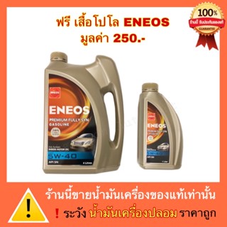 ENEOS น้ำมันเครื่อง เอเนออส Eneos Premium Fully Syn 5W-40