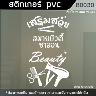 ป้าย สติ๊กเกอร์ ร้านเสริมสวย Beauty Salon ขนาด35x50 (B0030)