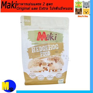 อาหารเม่นแคระ Maki Hedgehog Food Original ผลิตจากวัตถุดิบธรรมชาติ   ขนาด 700 g ราคา 129 บ.