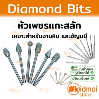 [ส่งไว!!!] หัวเพชรแกะสลัก Rotary ดอกเพชร diy สำหรับงานหิน และอัญมณี