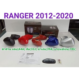 กระจกมองมุม แบบเจาะ FORD RANGER ฟอร์ด เรนเจอร์ 2012 2013 2014 2015 2016 2017 2018 2019 2020