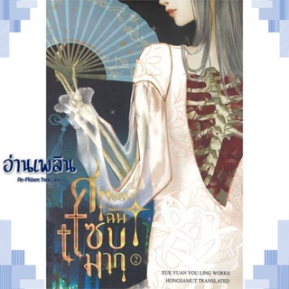 หนังสือ ศพของฉันแซ่บมาก 2 ผู้แต่ง Xue yuan you ling สนพ.ห้องสมุดดอตคอม หนังสือเรื่องแปล โรแมนติกจีน