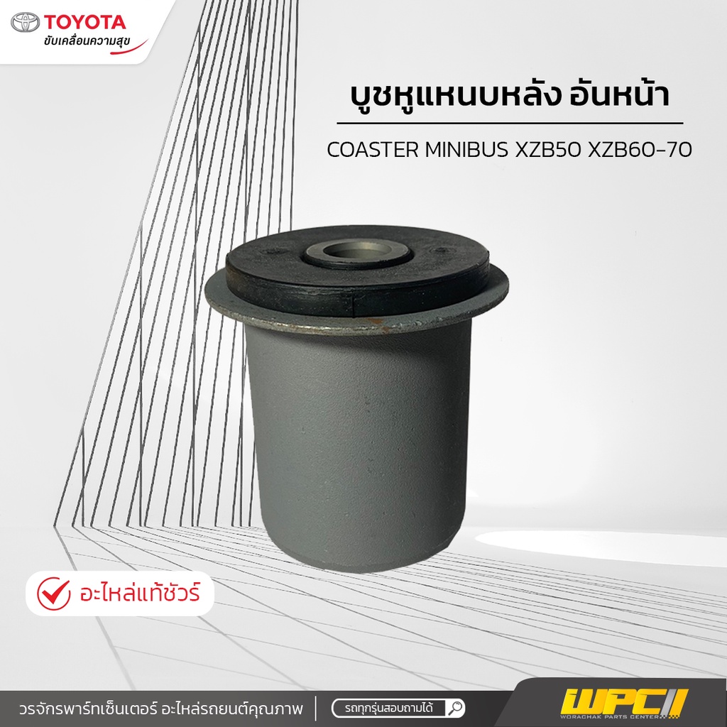 TOY% บูชหูแหนบหลัง อันหน้า COASTER MINIBUS XZB50 XZB60-70
