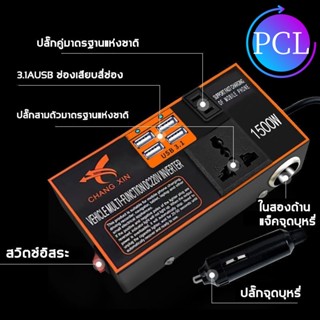 [ของพร้อมส่งในกรุงเทพ COD ] CHANGXIN 12v24v สากลเป็น 220v การชาร์จเร็ว หม้อแปลงไฟฟ้า หม้อแปลงไฟ อินเวอร์เตอร์รถยนต์