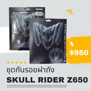 ชุดกันรอยฝาถัง SKULL RIDER KAWASAKI Z650