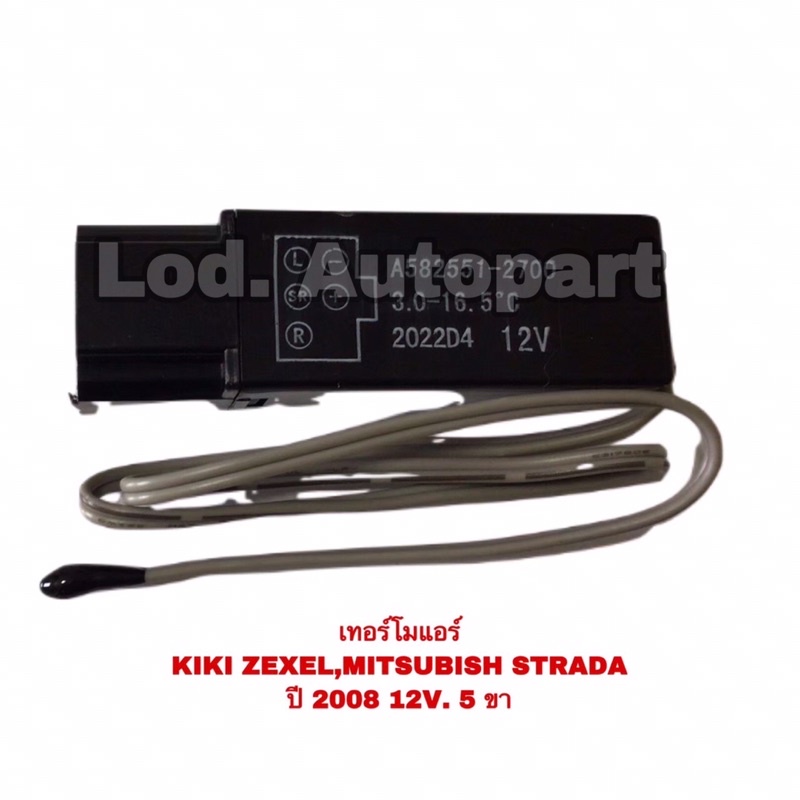 เทอร์โมแอร์KIKI ZEXEL/MITSUBISHI STRADA (กีกิเซ็กเซล/มิตซูบิชิสตราด้า)12V.5ขา ราคา ถูกที่สุด ดีลบีเคเค