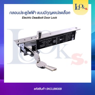 กลอนประตูไฟฟ้าแบบมีกุญแจปลดล็อค Electric Deadbolt Door Lock