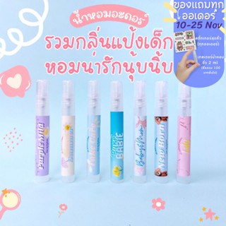 น้ำหอมอะดอร์ กลิ่น แป้งเด็ก หอมน่ารักนุ่มฟู ขนาดพกพา