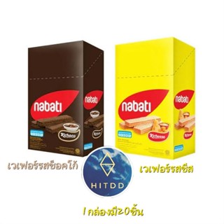 #hitdd ขนมเวเฟอร์nabati wafer ขนมเวเฟอร์สอดใส้ชีส,สอดใส้ช็อคโก้1กล่องมี20ชิ้น