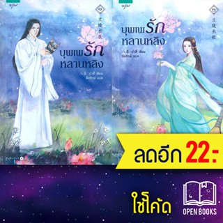 บุพเพรักหลานหลิง 1-2 (2เล่มจบ) | อรุณ ปาสี่