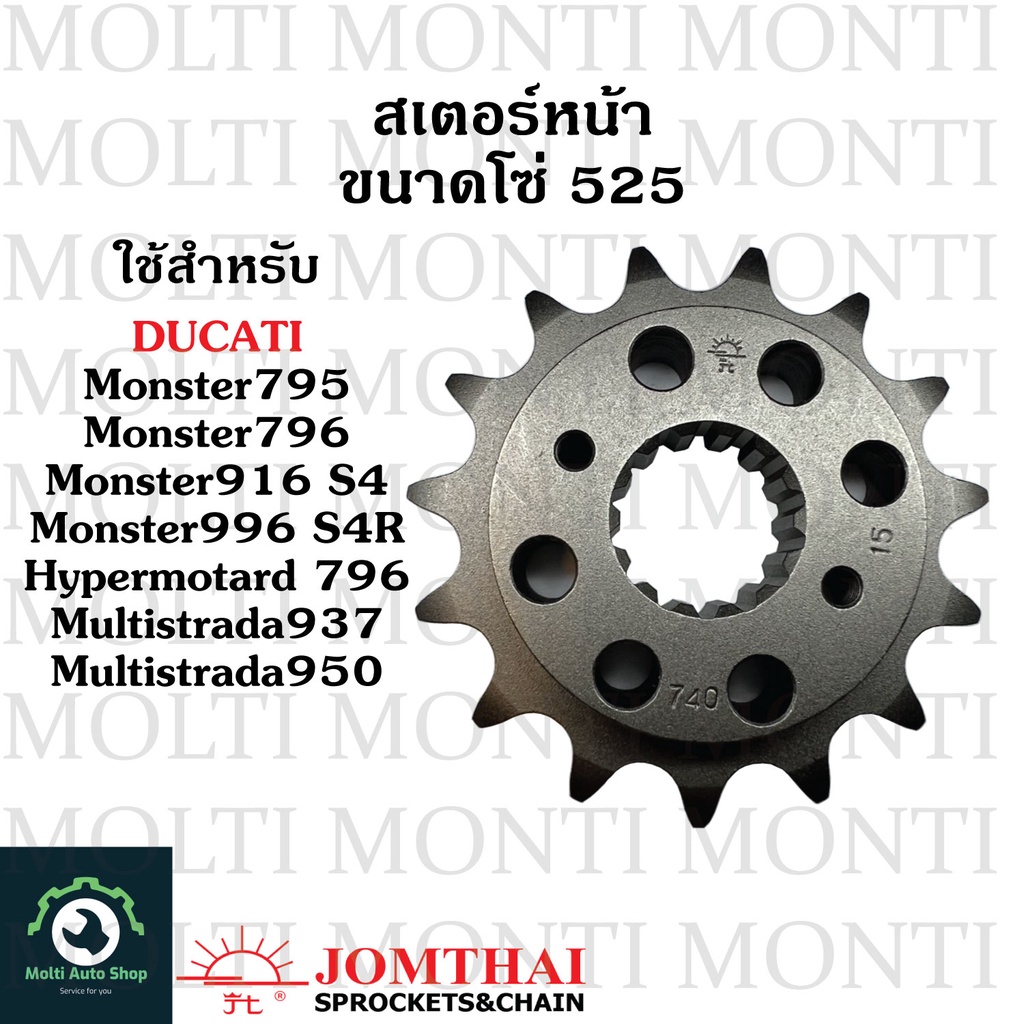 สเตอร์หน้า ขนาดโซ่ 525 แบรนด์ Jomthai สำหรับ Ducati Monster795 Monster796 Monster916 S4 Monster996 S4R Hypermotard 796