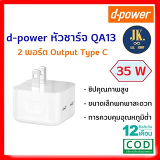 d-power หัวชาร์จ QA13 ปลั๊กชาร์จ หัวชาร์จ 2 พอร์ต Type-C 35W พับได้ พอร์ตเอาต์พุต Type-C ชิปคุณภาพสูง Fast Charger