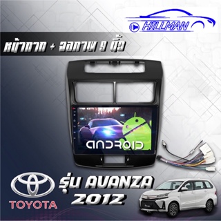 TOYOTA AVANZA 2012 จอAndriodตรงรุ่น Wifi เวอร์ชั่น12 หน้าจอขนาด9นิ้ว แบ่งจอได้ เครื่องเสียงรถยนต์ จอติดรถยน แอนดรอย