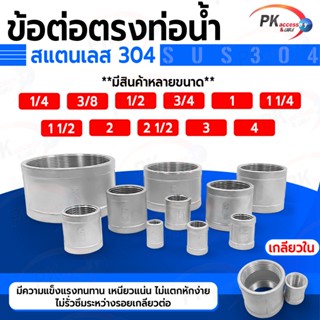 ข้อต่อตรงท่อน้ำเกลียวใน สแตนเลส 304 2หุน-2นิ้ว